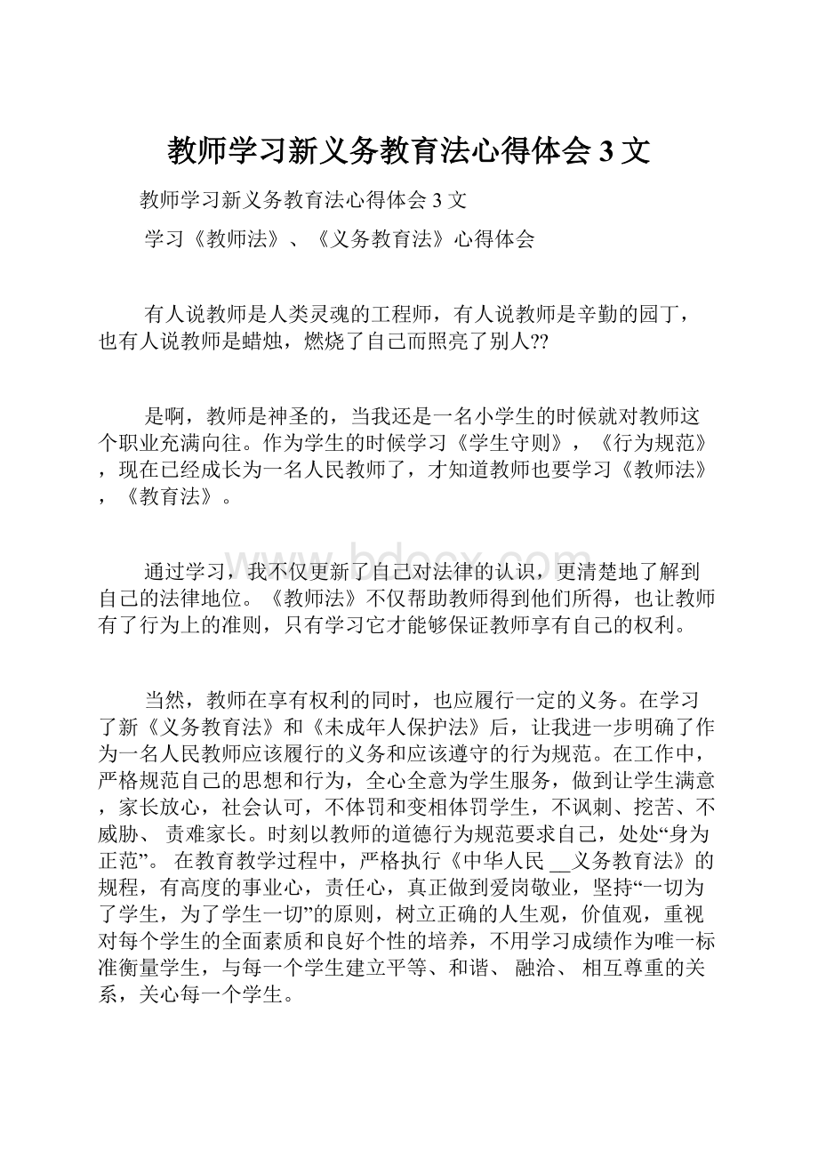 教师学习新义务教育法心得体会3文.docx_第1页