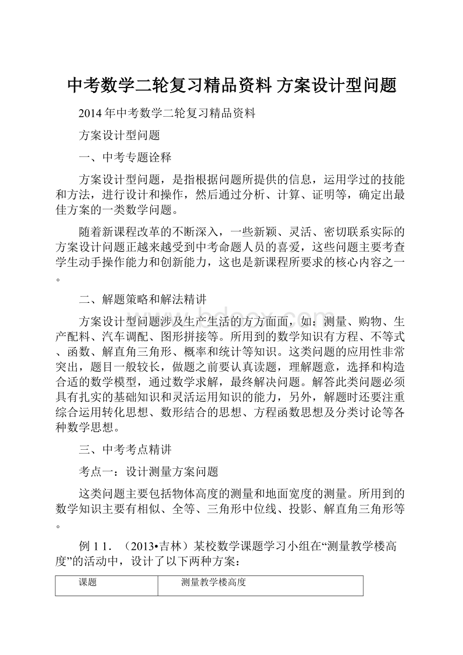 中考数学二轮复习精品资料方案设计型问题.docx