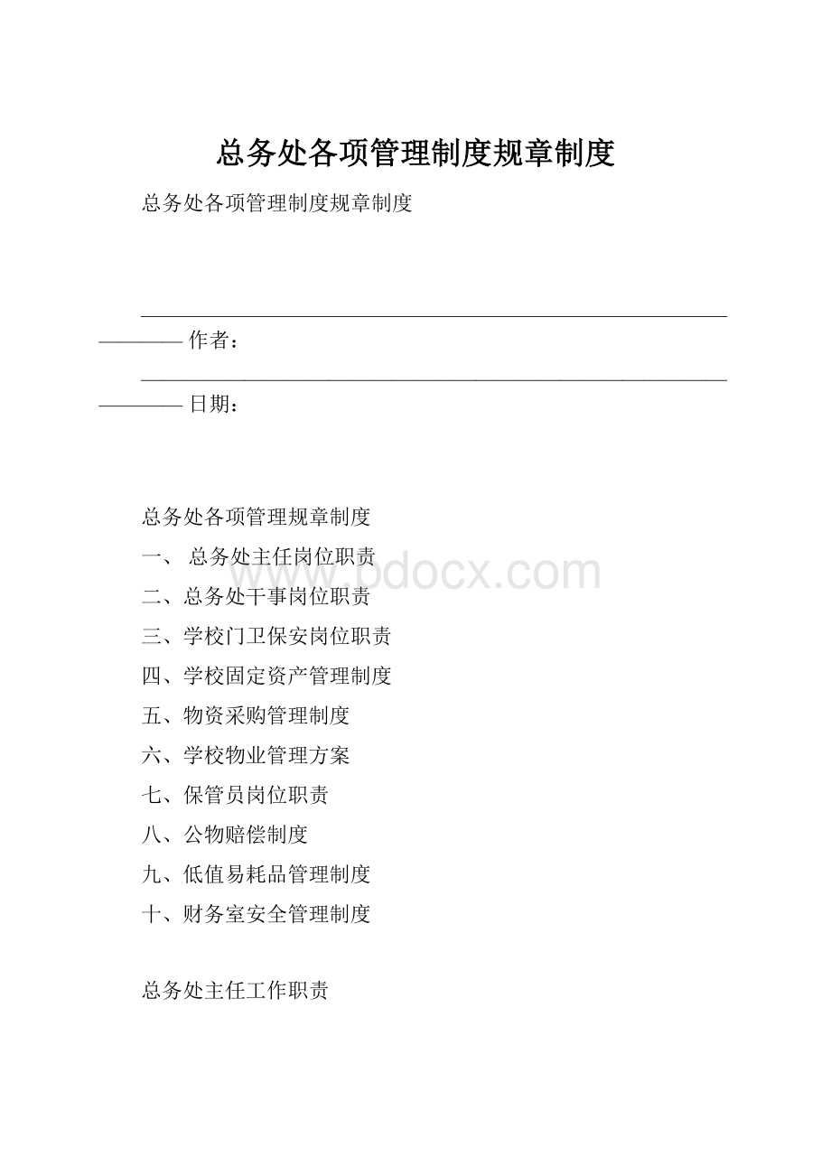 总务处各项管理制度规章制度.docx