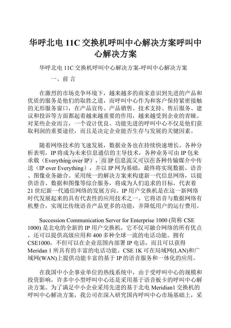 华呼北电11C交换机呼叫中心解决方案呼叫中心解决方案.docx