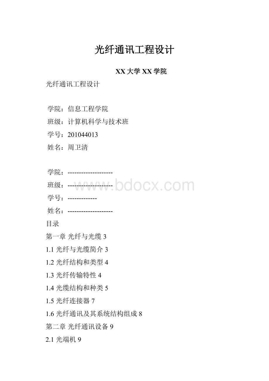 光纤通讯工程设计.docx