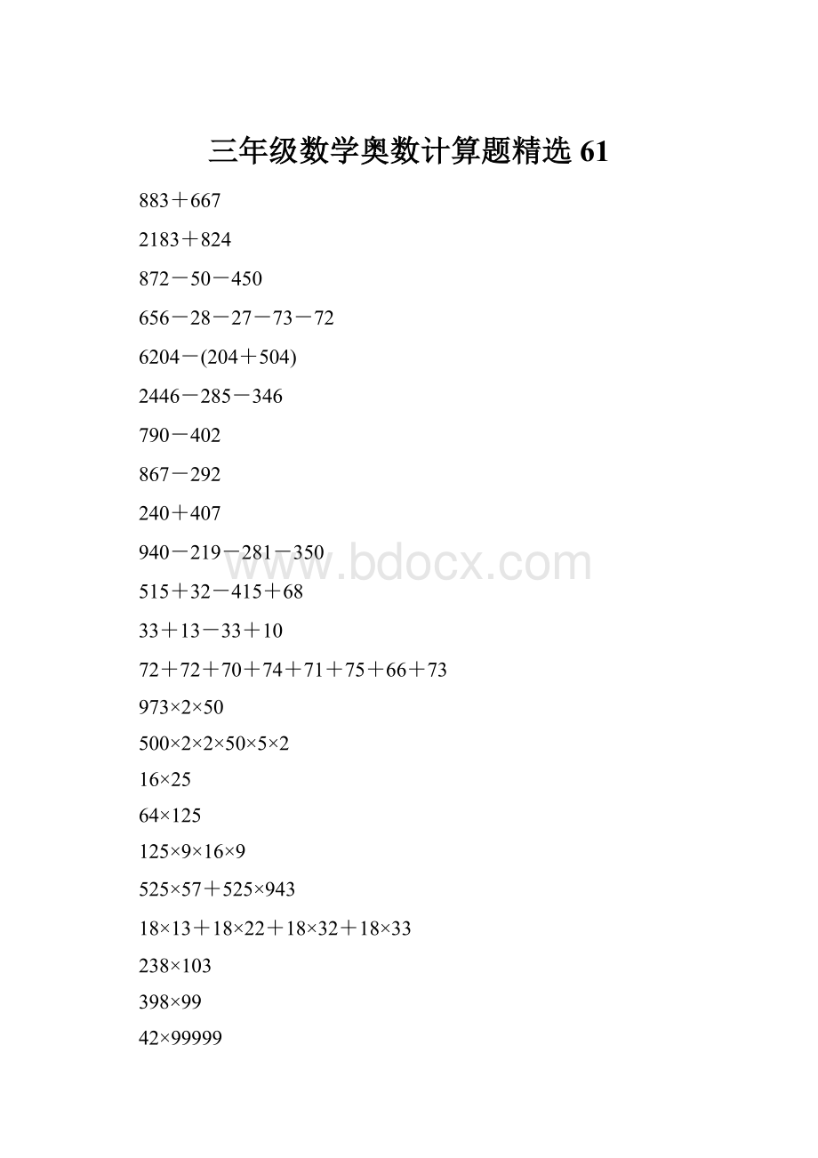 三年级数学奥数计算题精选61.docx_第1页