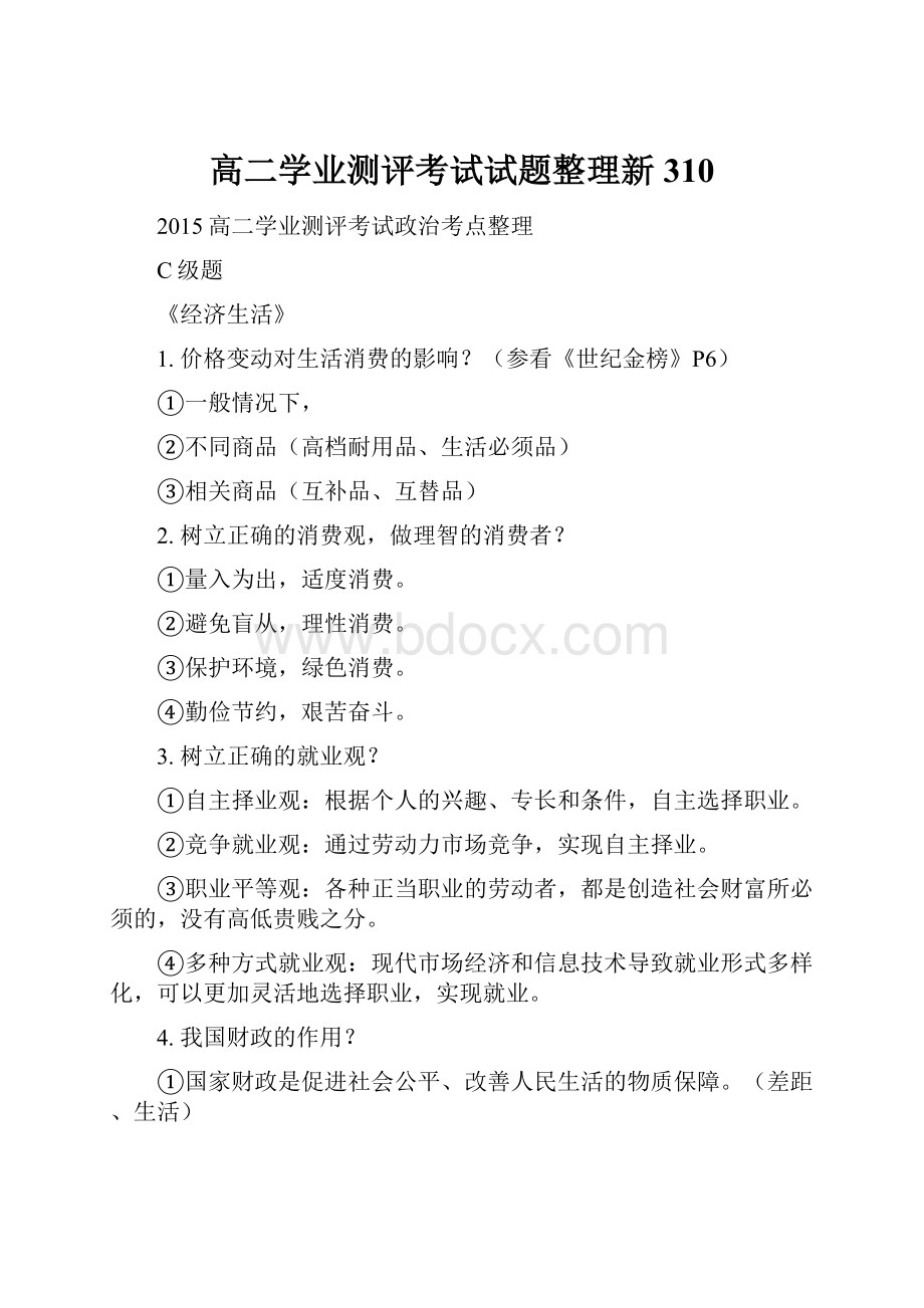 高二学业测评考试试题整理新310.docx