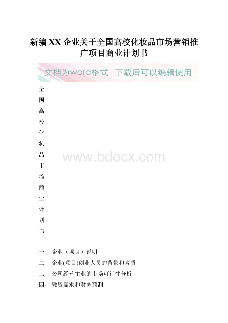 新编XX企业关于全国高校化妆品市场营销推广项目商业计划书.docx