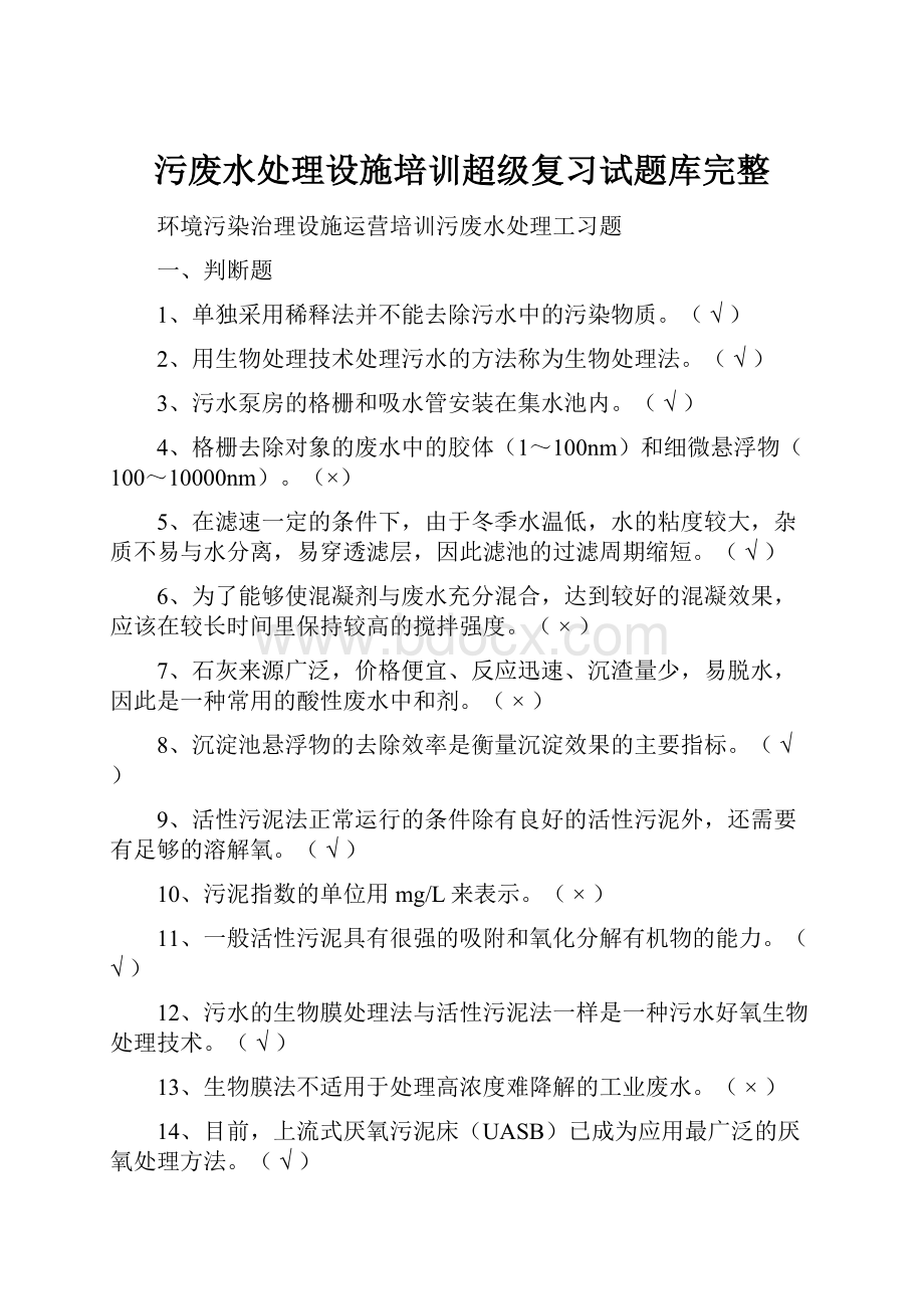 污废水处理设施培训超级复习试题库完整.docx_第1页