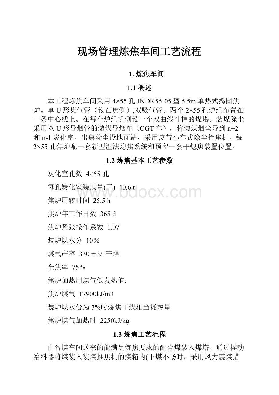 现场管理炼焦车间工艺流程.docx