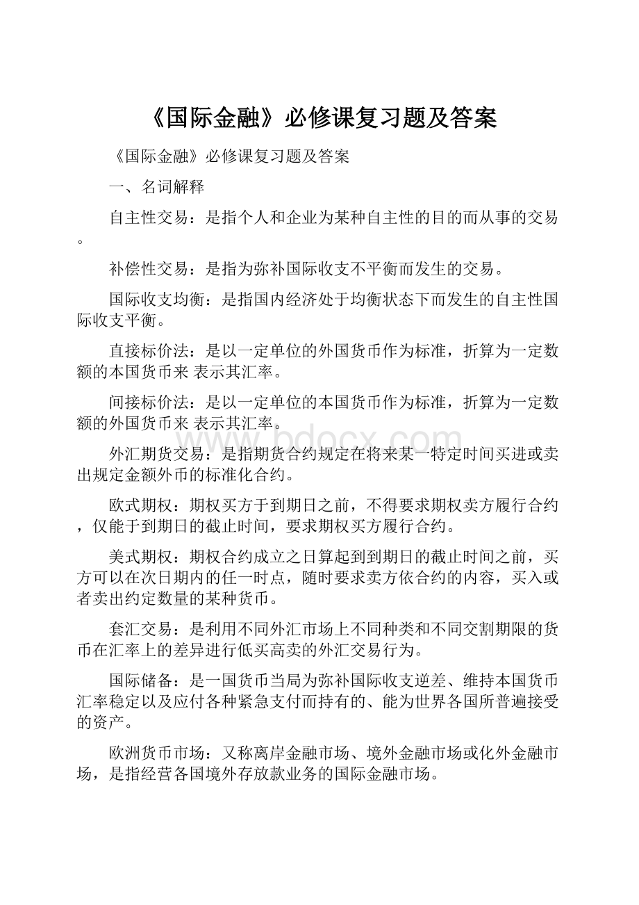 《国际金融》必修课复习题及答案.docx