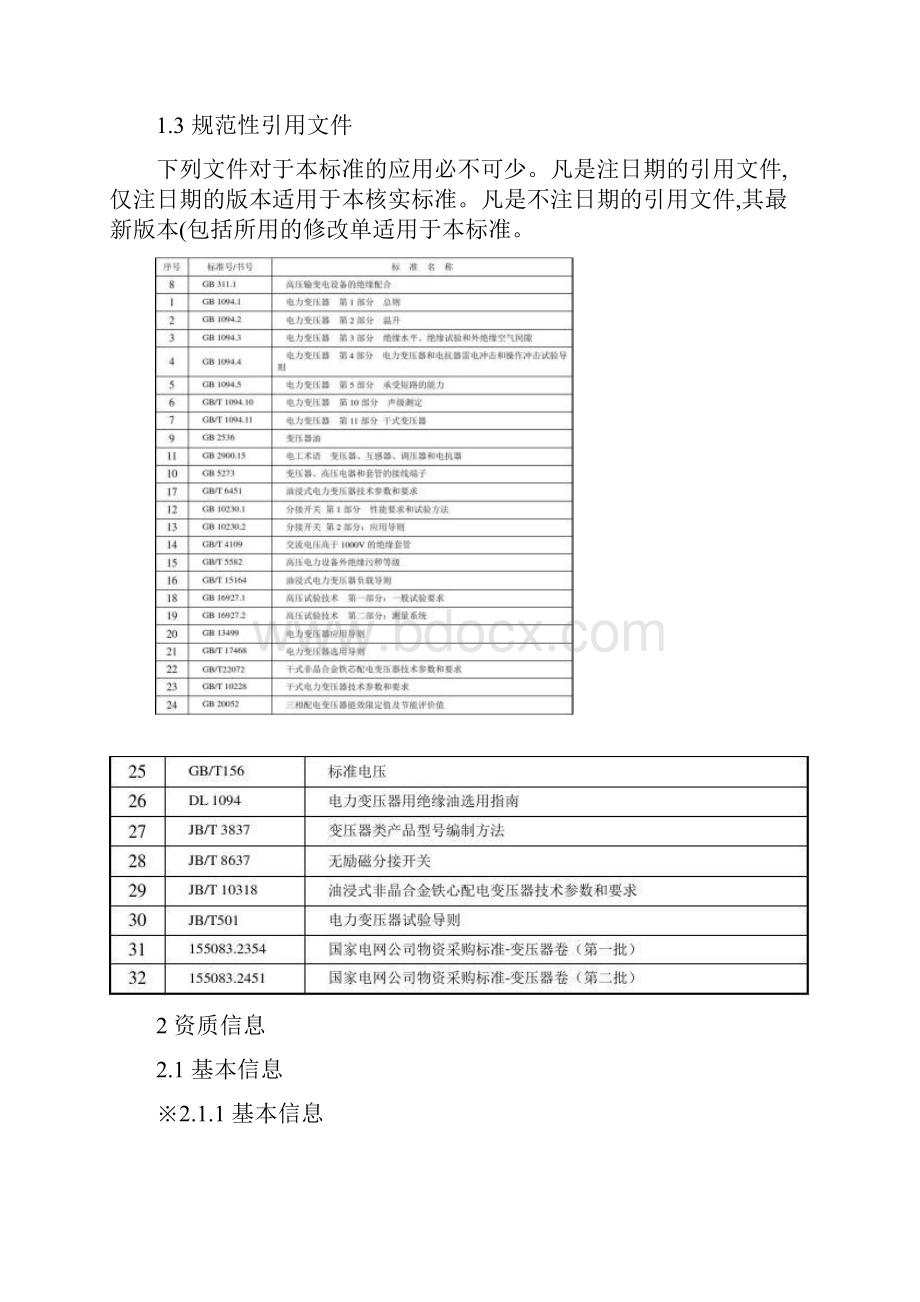 一次设备110kV电压等级变压器供应商资质能力核实标准讲解.docx_第3页