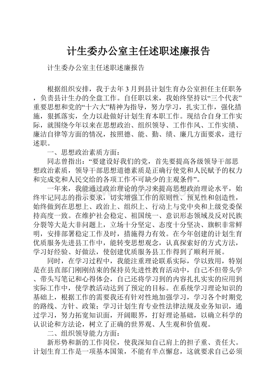 计生委办公室主任述职述廉报告.docx_第1页