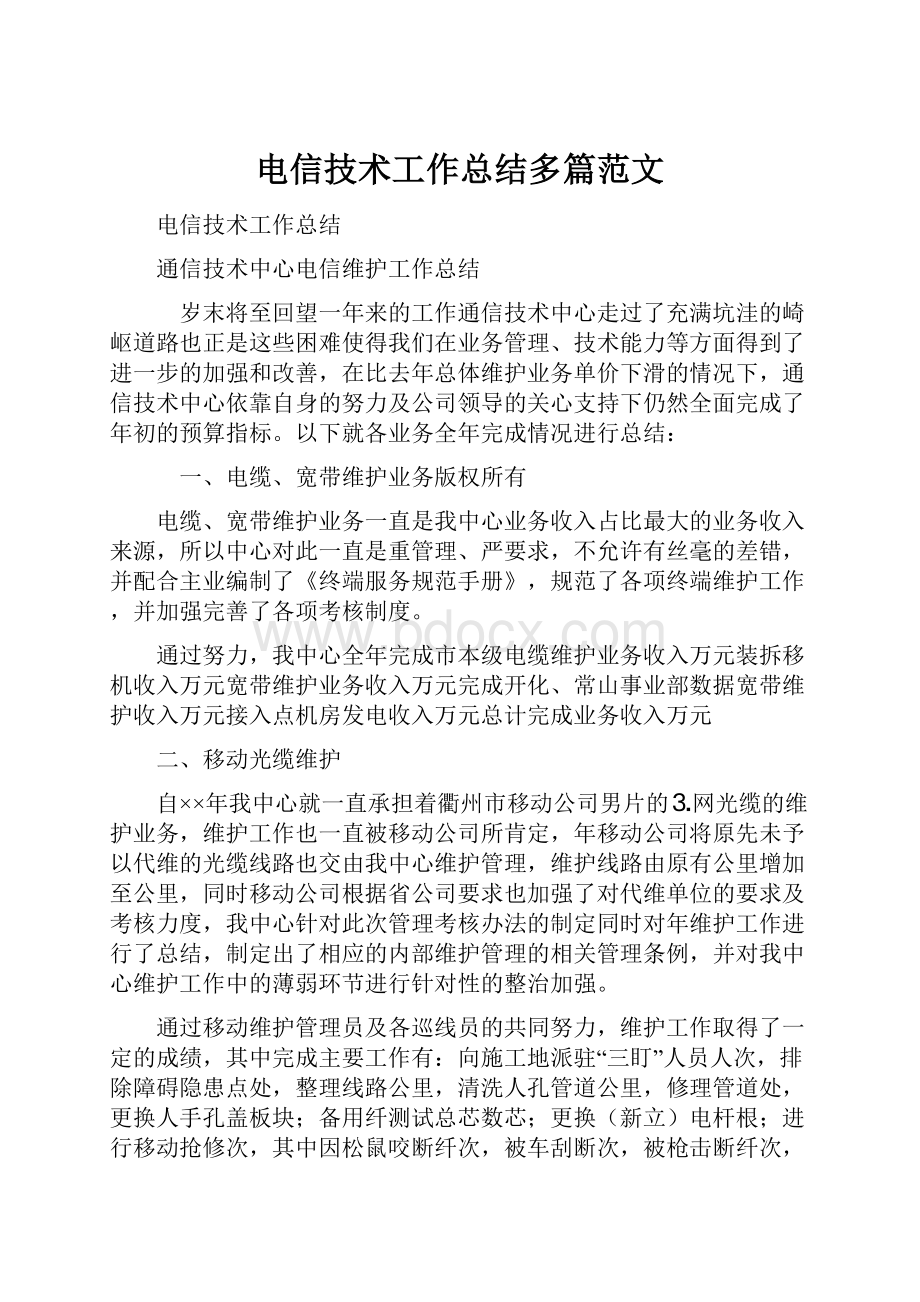 电信技术工作总结多篇范文.docx