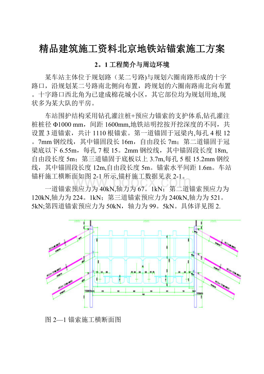 精品建筑施工资料北京地铁站锚索施工方案.docx