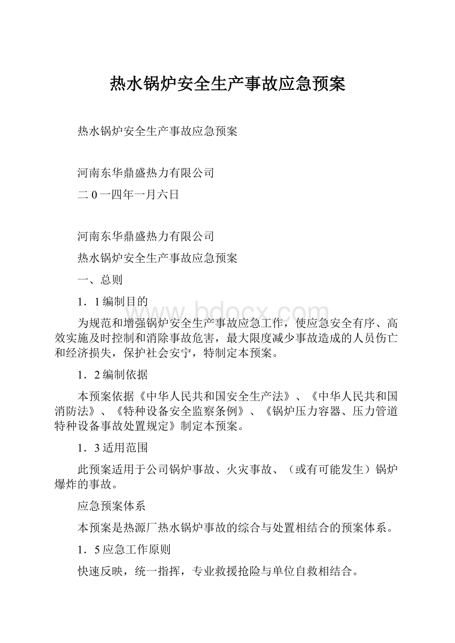 热水锅炉安全生产事故应急预案.docx