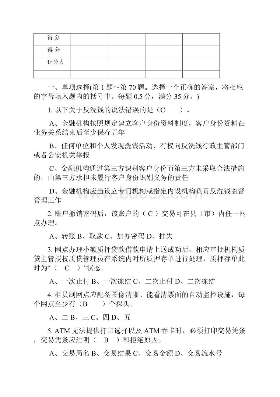 邮政储汇业务员初级理论知识试题答卷.docx_第2页