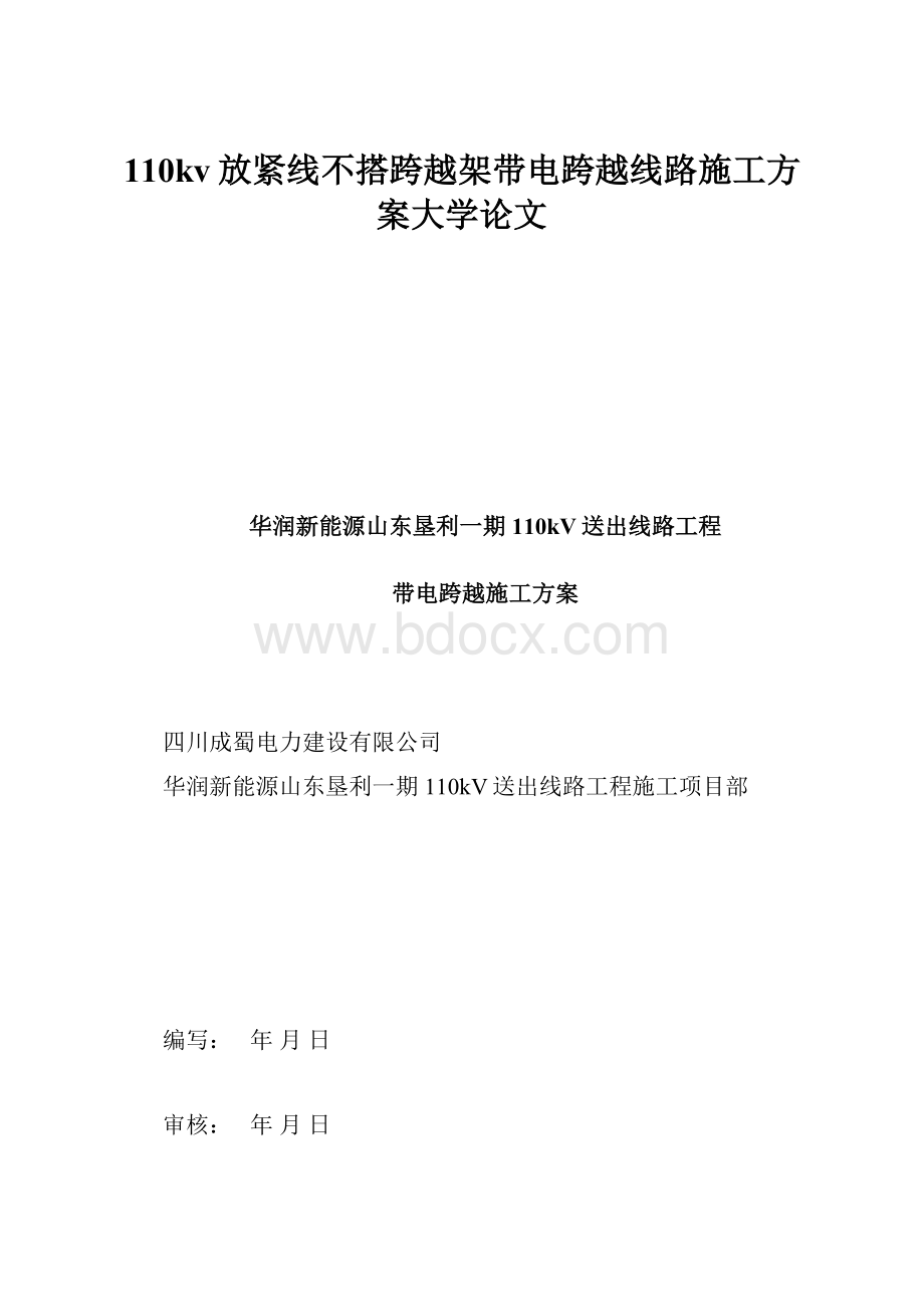 110kv放紧线不搭跨越架带电跨越线路施工方案大学论文.docx_第1页