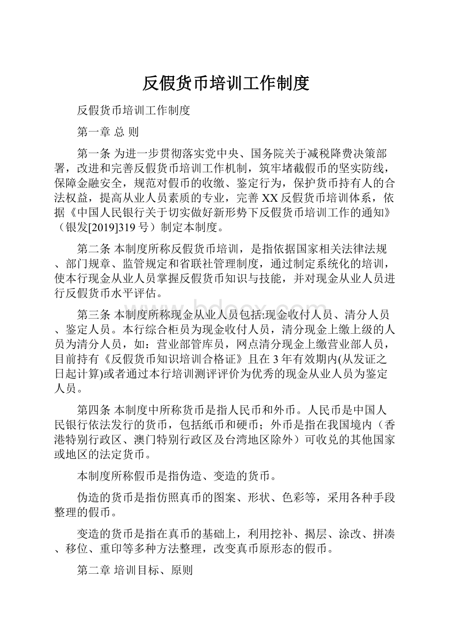 反假货币培训工作制度.docx_第1页