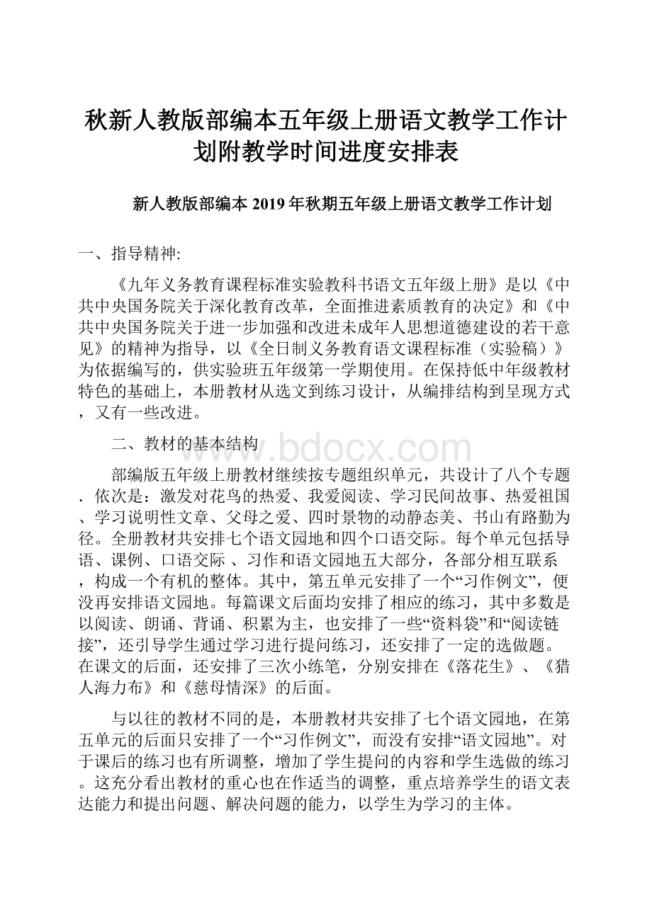 秋新人教版部编本五年级上册语文教学工作计划附教学时间进度安排表.docx_第1页