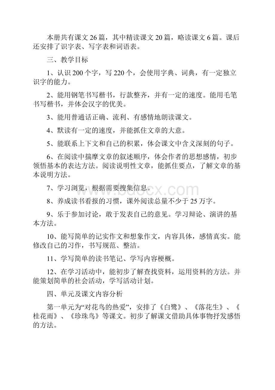 秋新人教版部编本五年级上册语文教学工作计划附教学时间进度安排表.docx_第2页