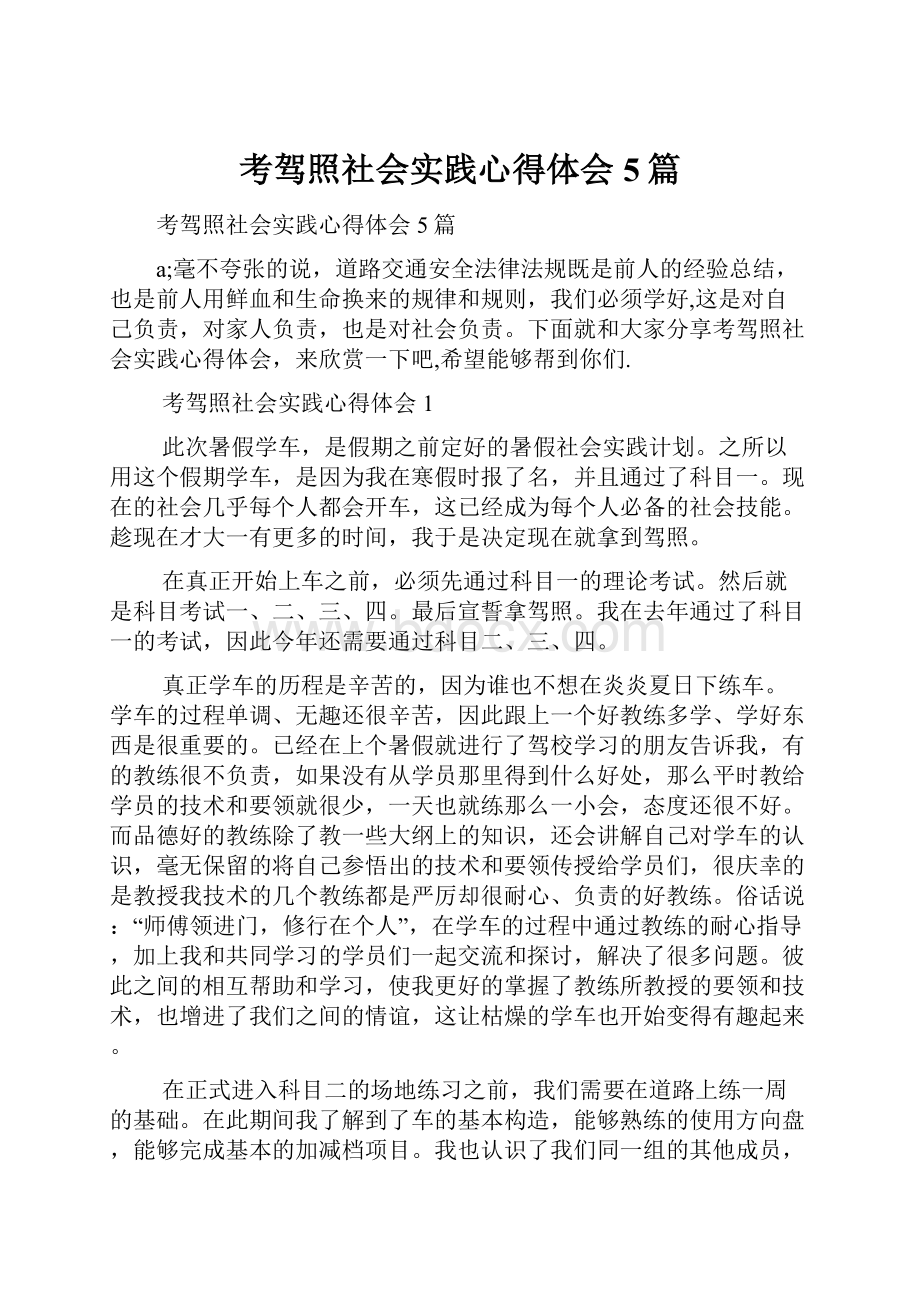 考驾照社会实践心得体会5篇.docx_第1页