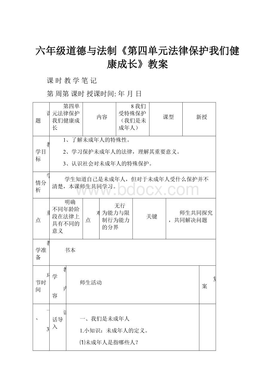 六年级道德与法制《第四单元法律保护我们健康成长》教案.docx