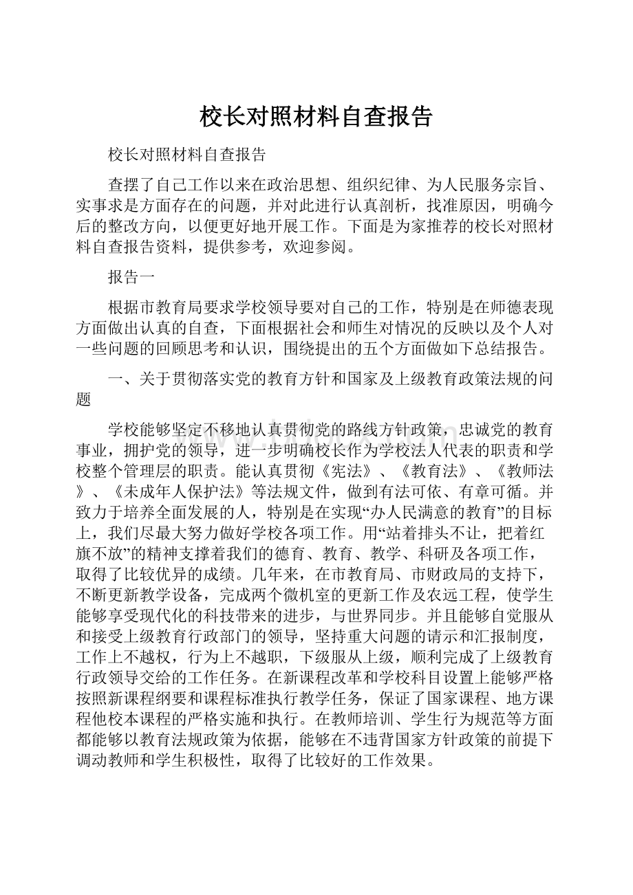 校长对照材料自查报告.docx