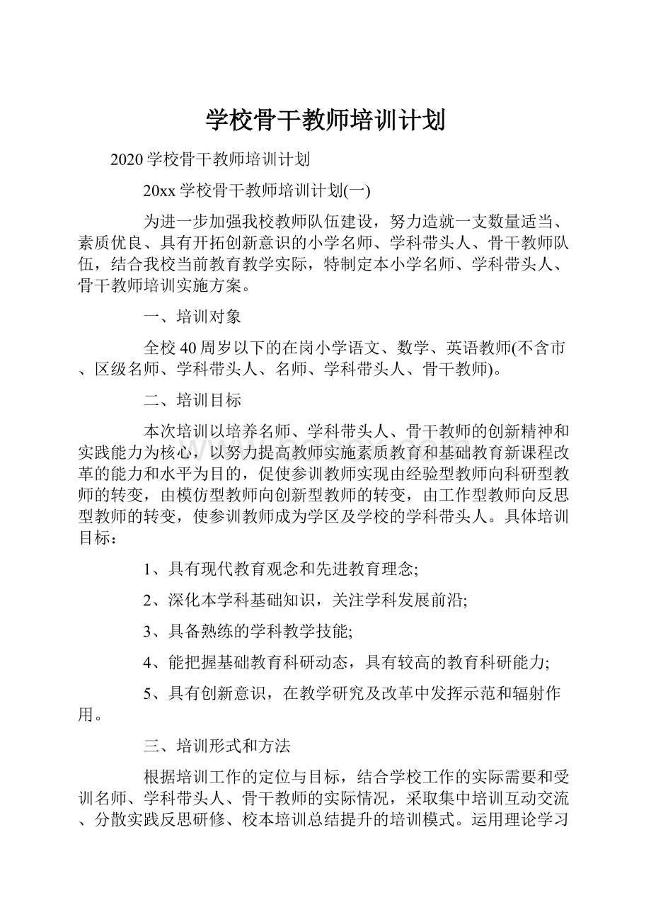 学校骨干教师培训计划.docx_第1页