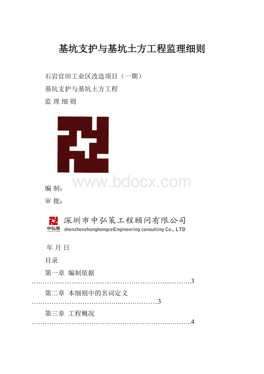 基坑支护与基坑土方工程监理细则.docx_第1页