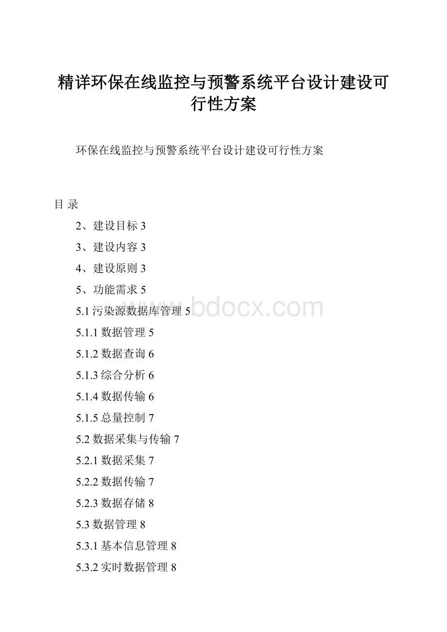 精详环保在线监控与预警系统平台设计建设可行性方案.docx