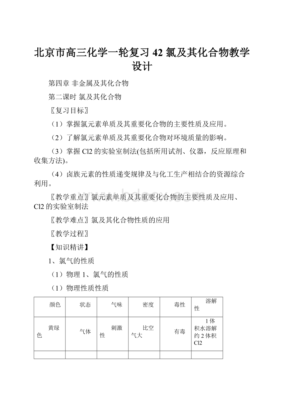 北京市高三化学一轮复习 42 氯及其化合物教学设计.docx