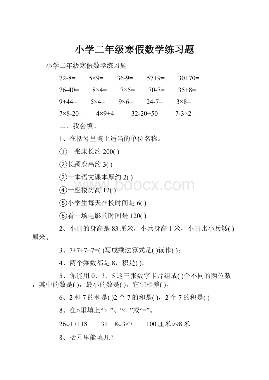 小学二年级寒假数学练习题.docx_第1页