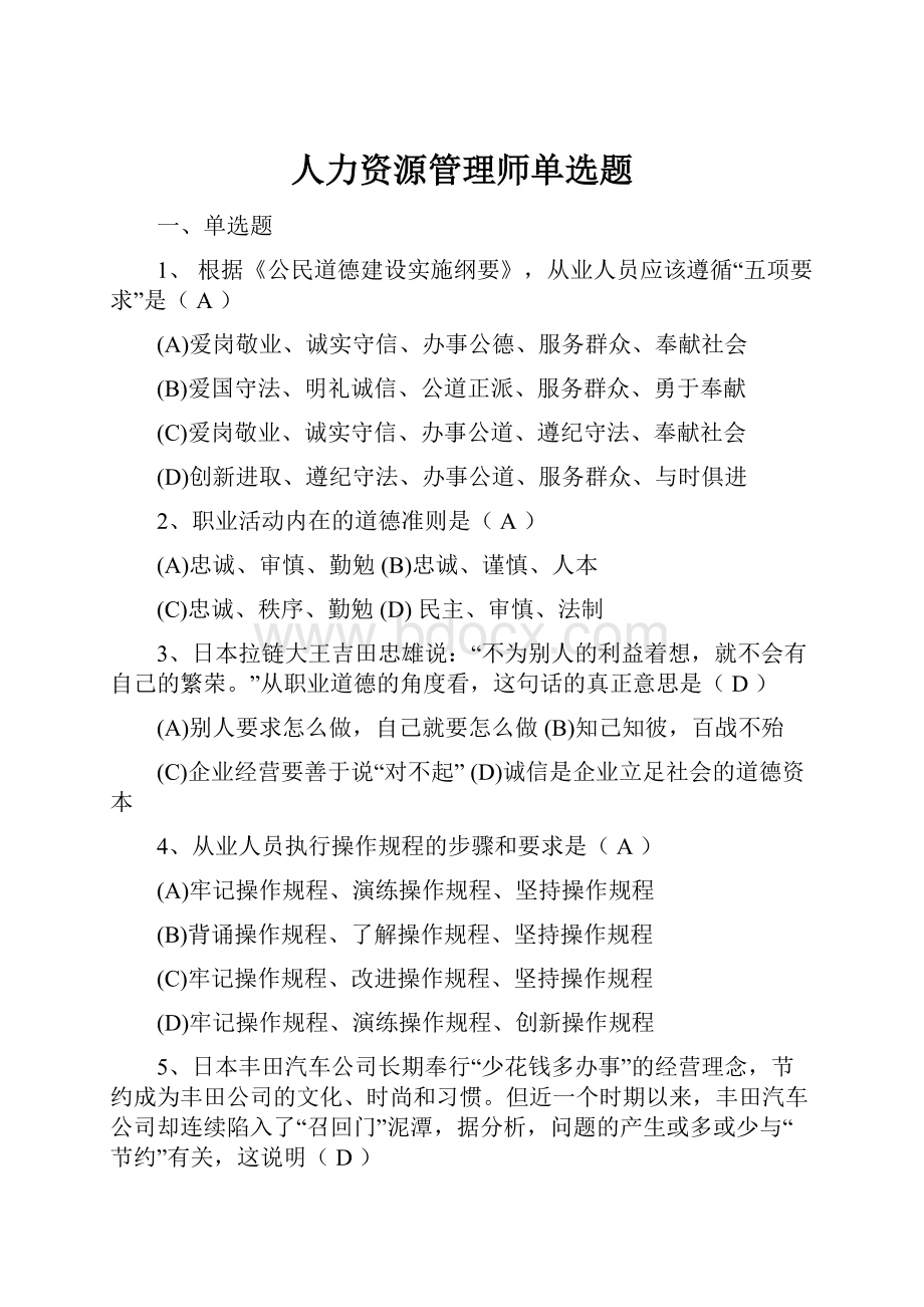 人力资源管理师单选题.docx