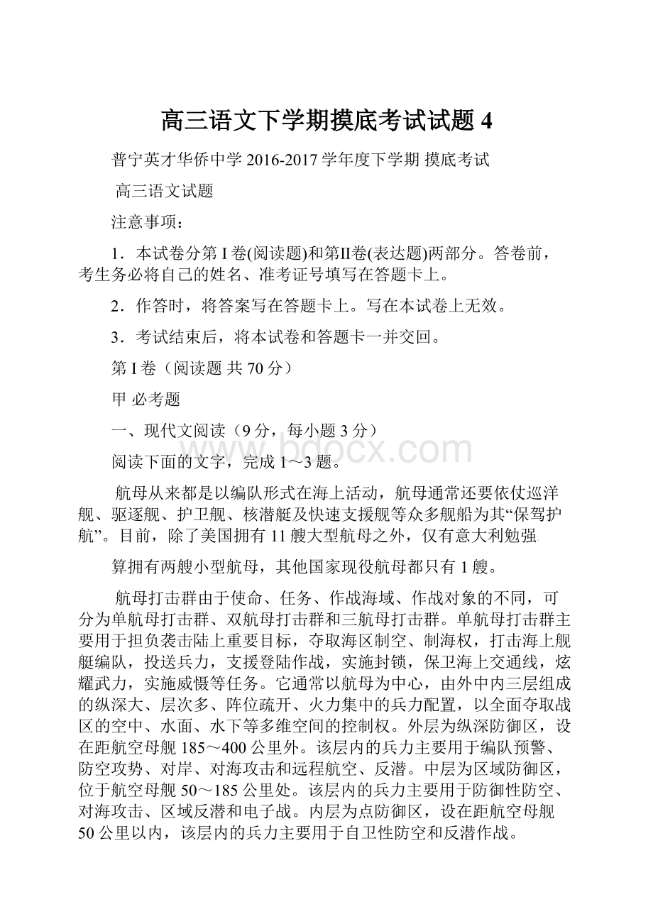 高三语文下学期摸底考试试题4.docx