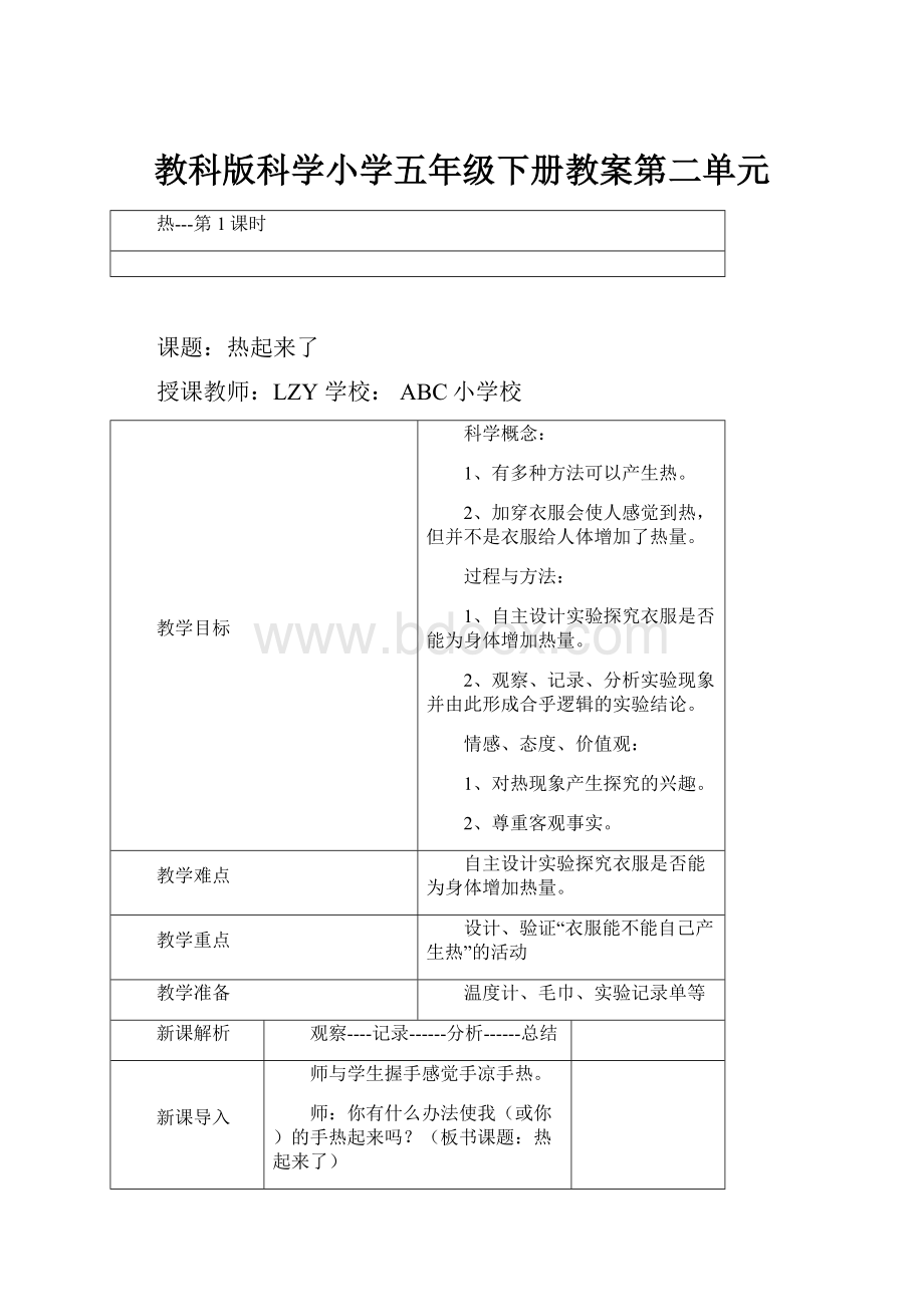 教科版科学小学五年级下册教案第二单元.docx