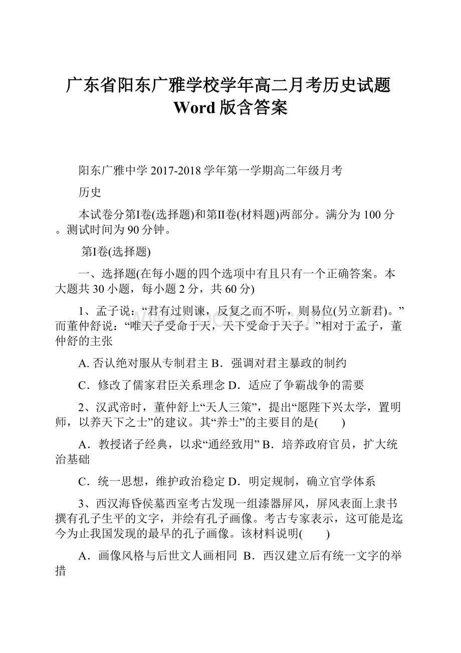 广东省阳东广雅学校学年高二月考历史试题Word版含答案.docx