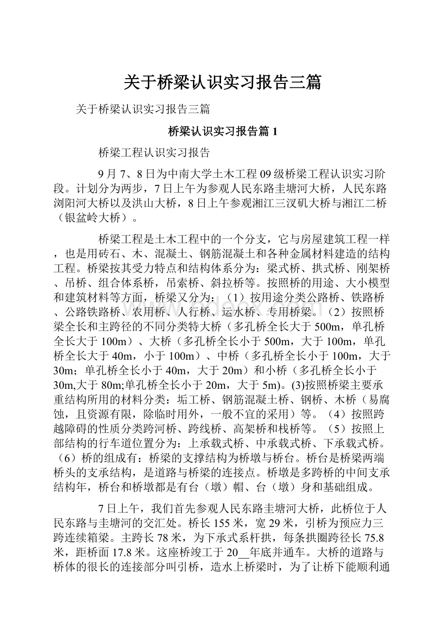 关于桥梁认识实习报告三篇.docx_第1页