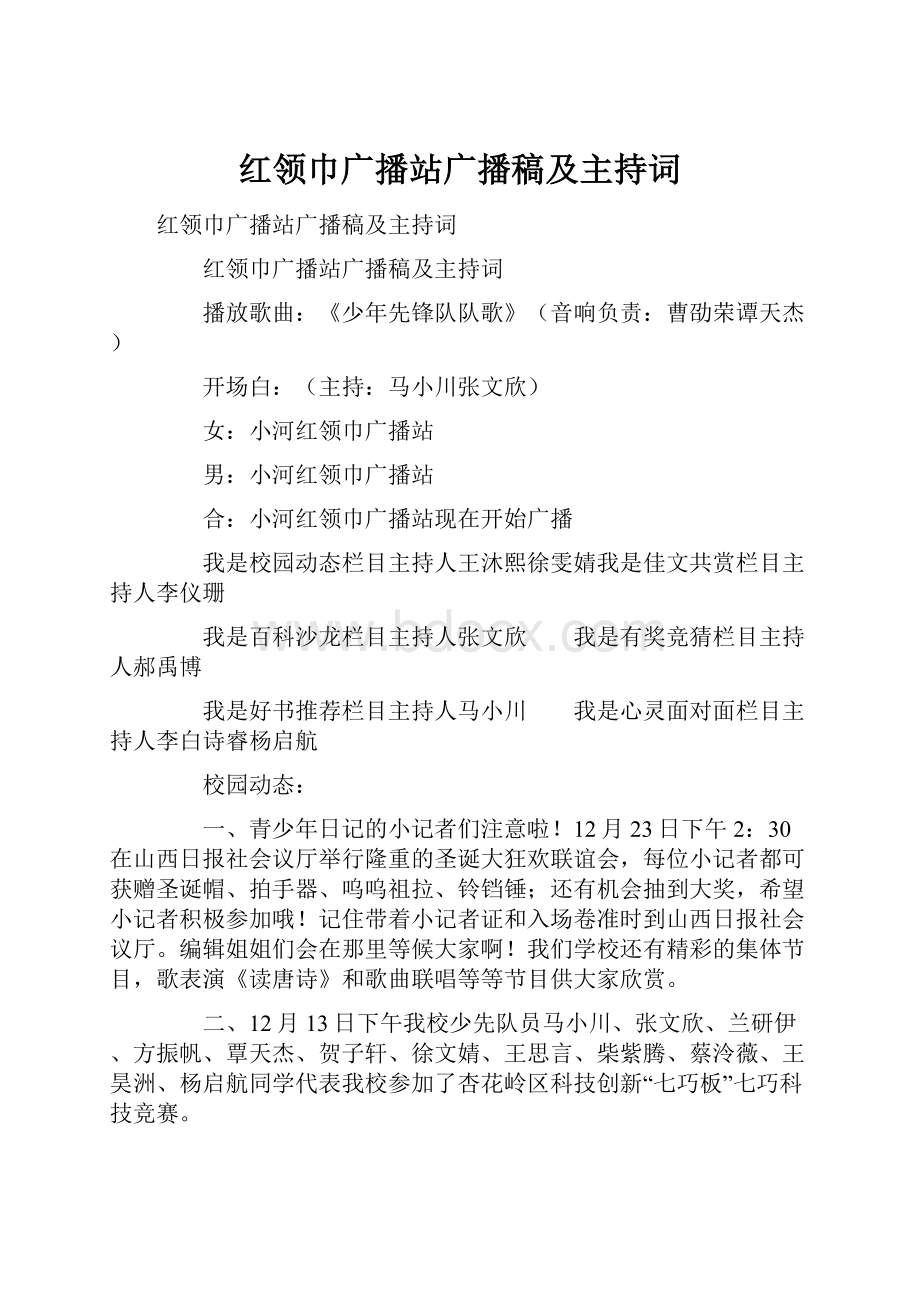 红领巾广播站广播稿及主持词.docx