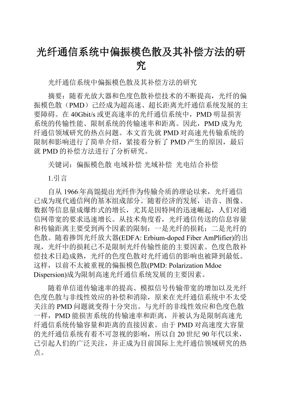 光纤通信系统中偏振模色散及其补偿方法的研究.docx