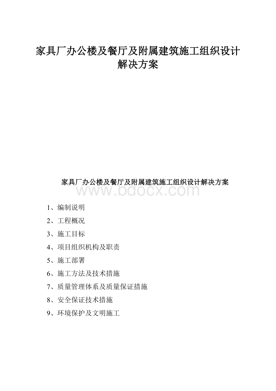 家具厂办公楼及餐厅及附属建筑施工组织设计解决方案.docx_第1页