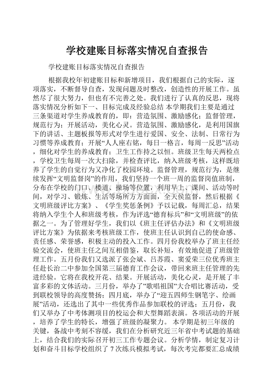 学校建账目标落实情况自查报告.docx_第1页