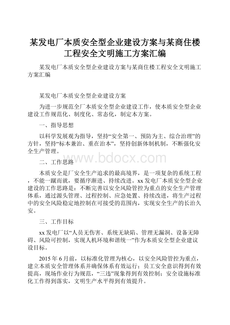 某发电厂本质安全型企业建设方案与某商住楼工程安全文明施工方案汇编.docx_第1页