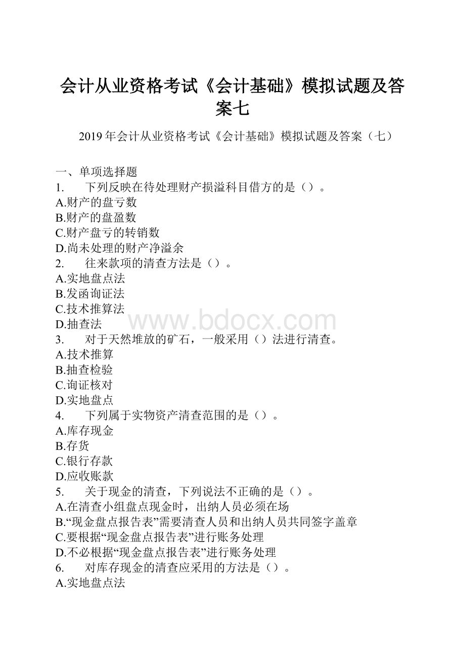 会计从业资格考试《会计基础》模拟试题及答案七.docx