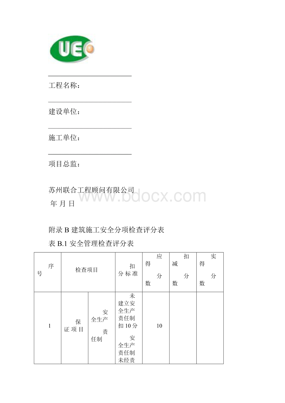 建筑工程安全检查表全套表.docx_第2页