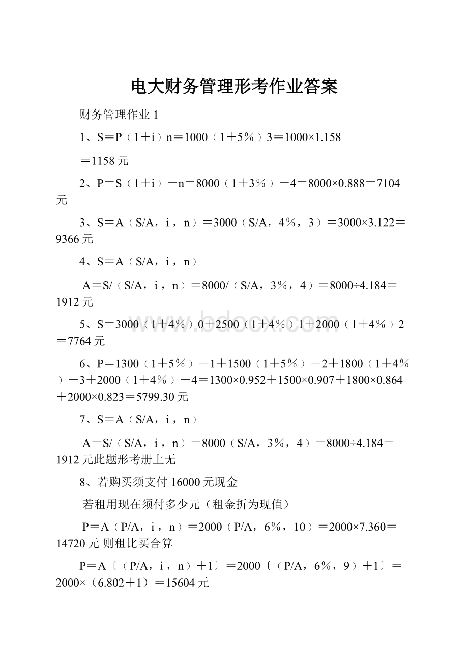 电大财务管理形考作业答案.docx