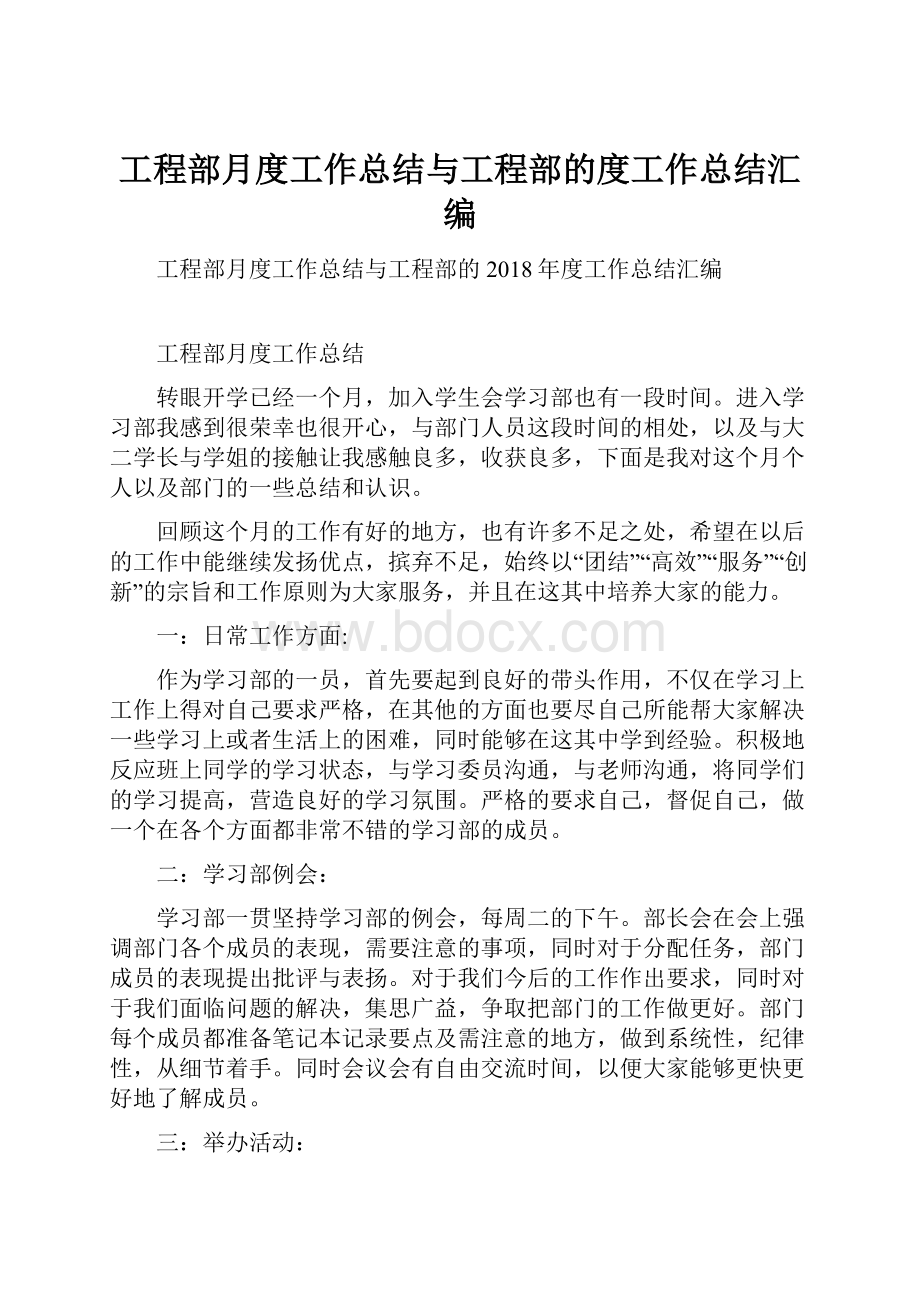 工程部月度工作总结与工程部的度工作总结汇编.docx