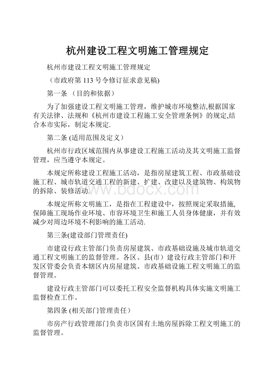 杭州建设工程文明施工管理规定.docx