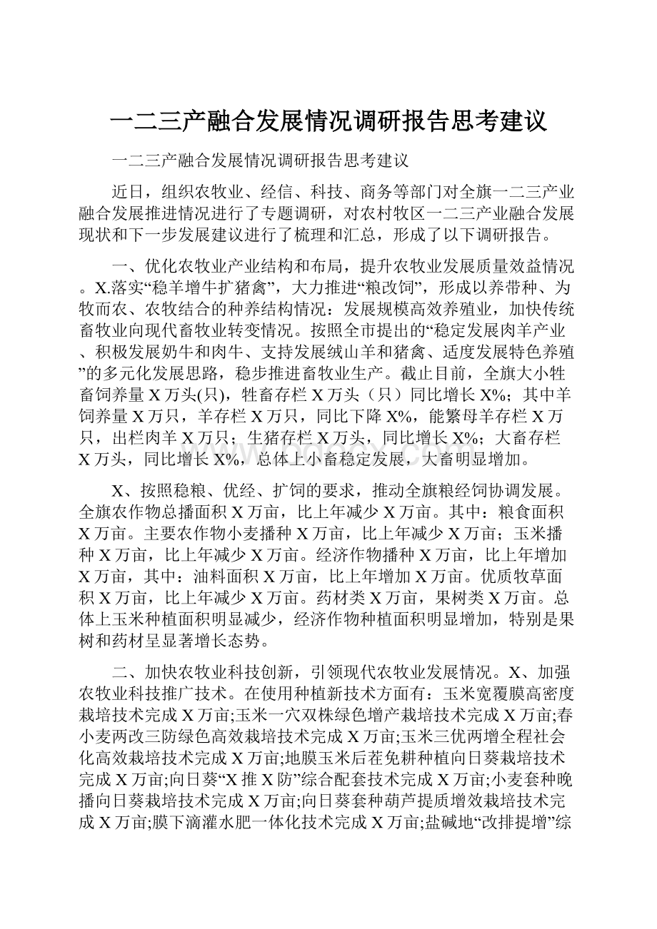 一二三产融合发展情况调研报告思考建议.docx