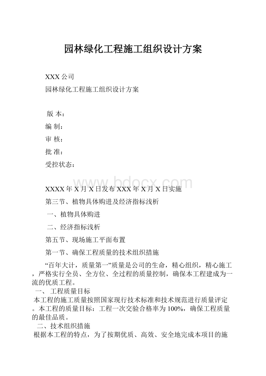 园林绿化工程施工组织设计方案.docx_第1页