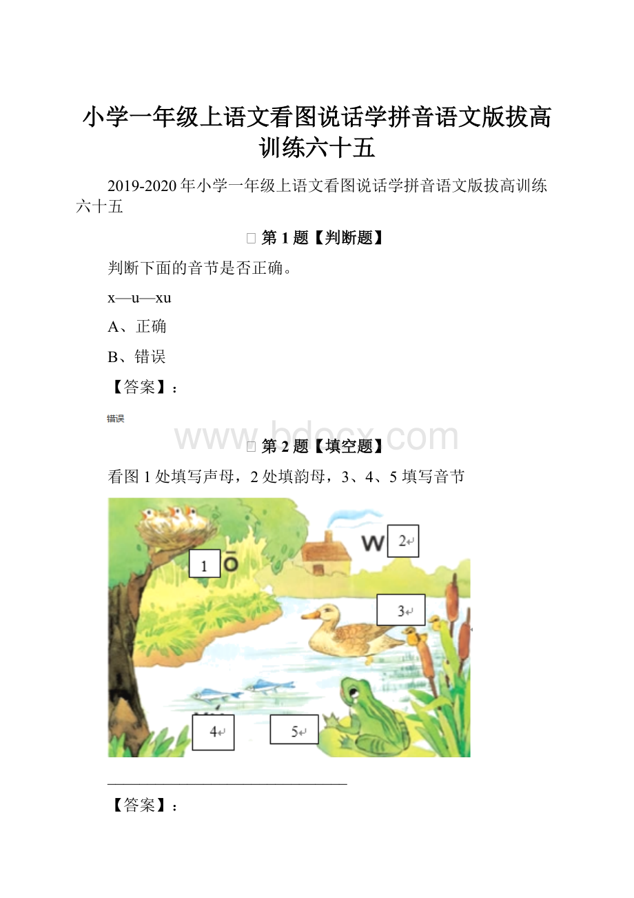 小学一年级上语文看图说话学拼音语文版拔高训练六十五.docx