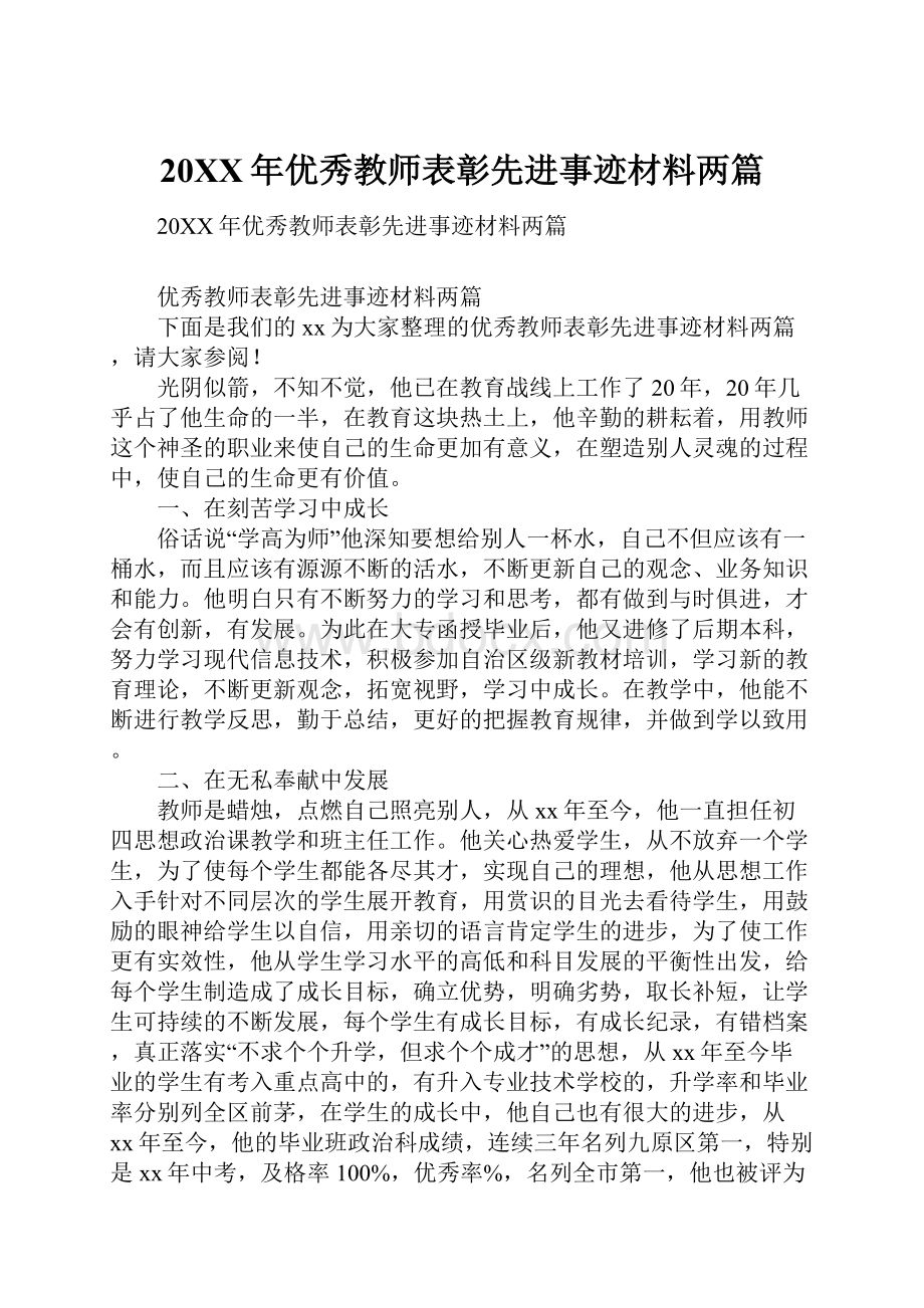 20XX年优秀教师表彰先进事迹材料两篇.docx_第1页