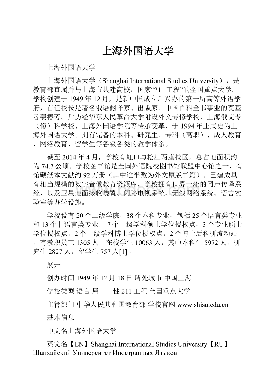 上海外国语大学.docx