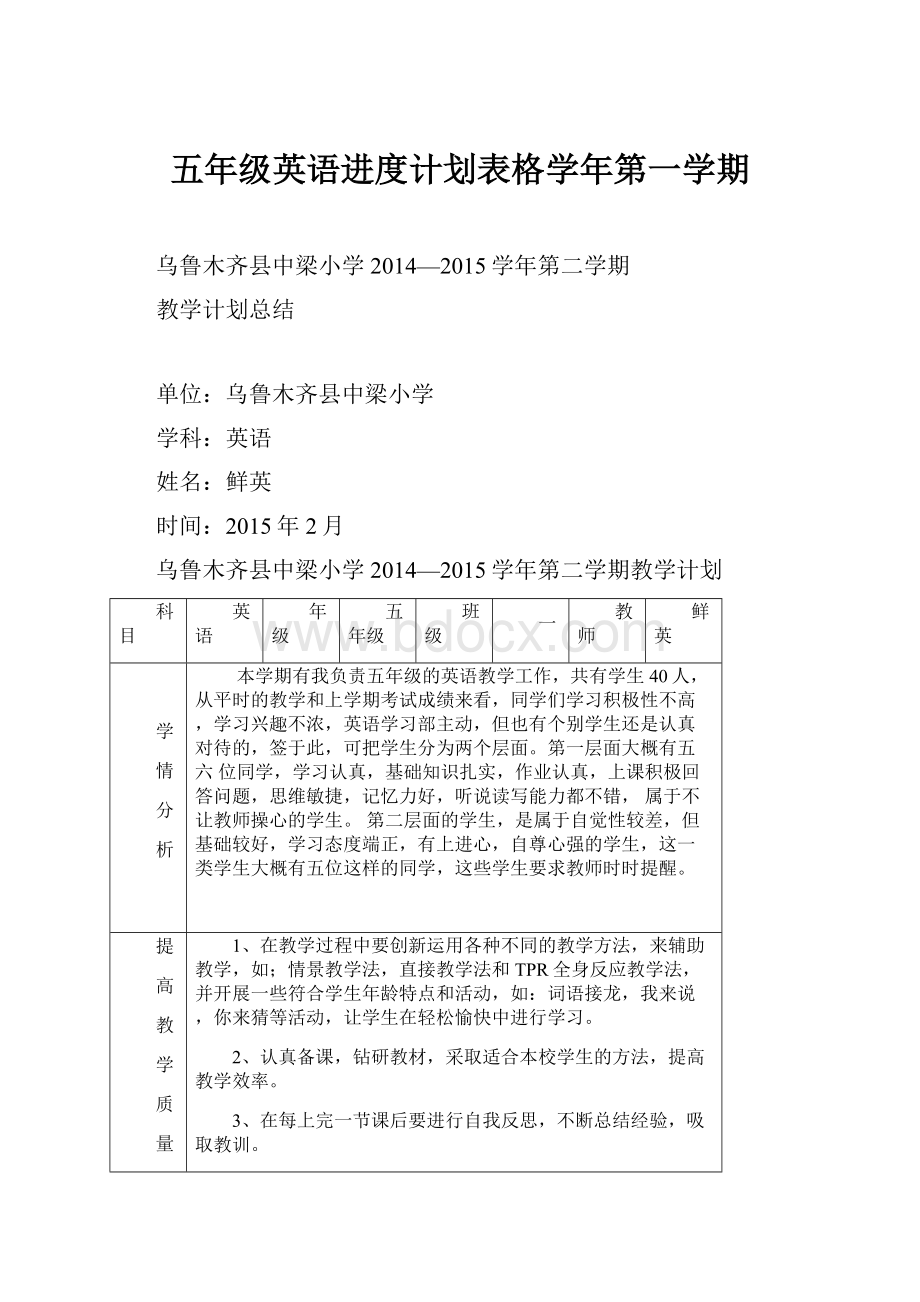 五年级英语进度计划表格学年第一学期.docx